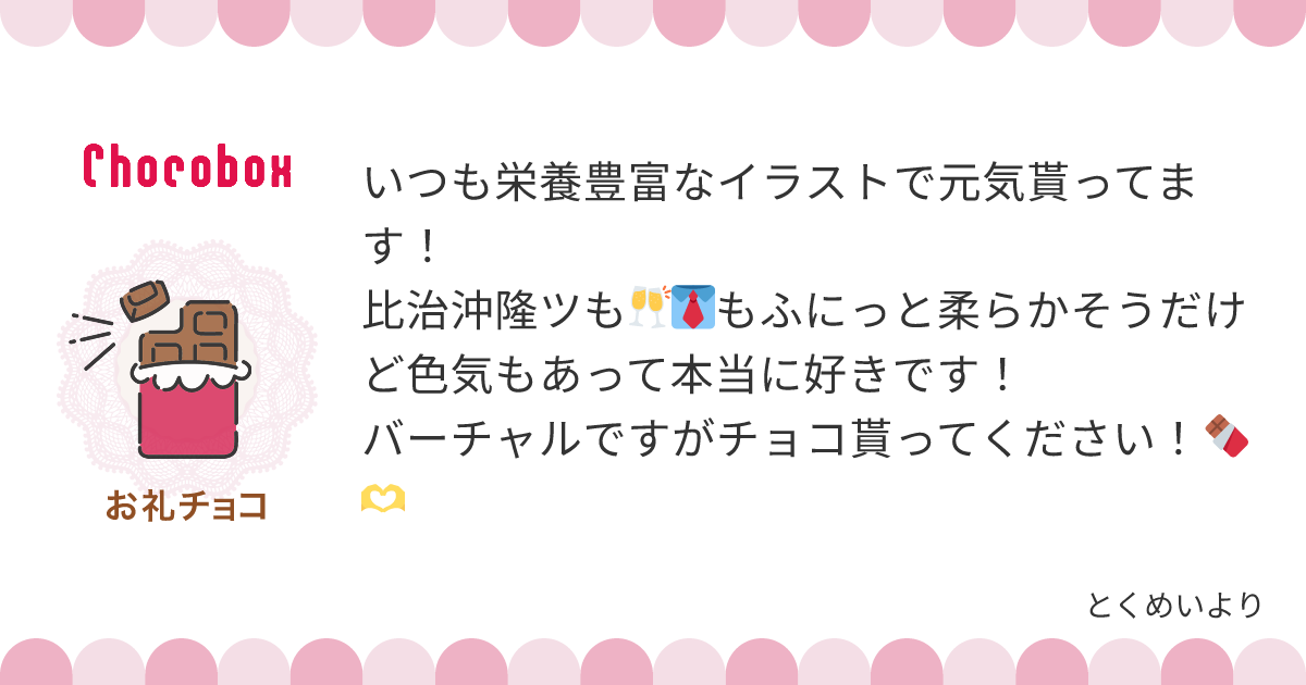 チョコレートメッセージカード