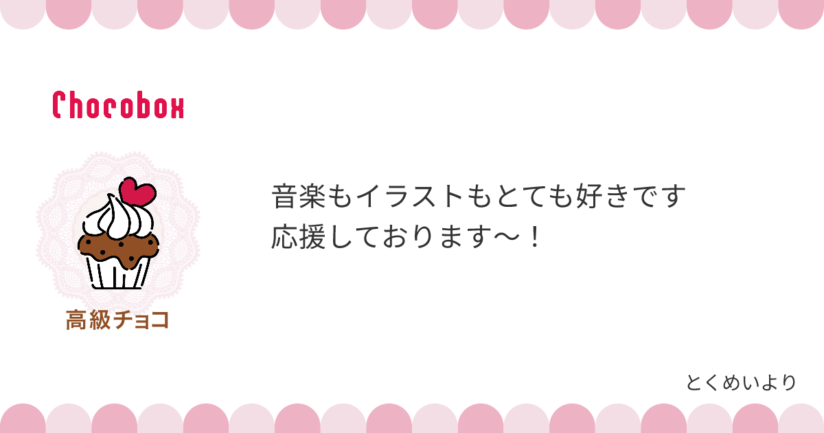 チョコレートメッセージカード