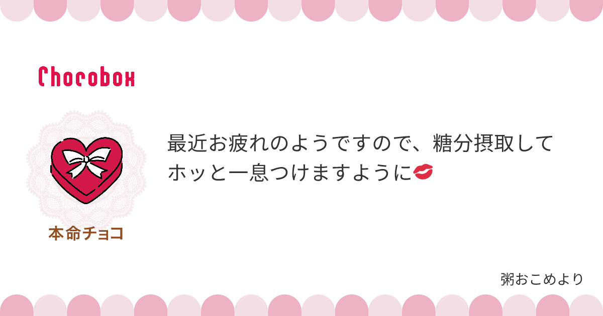 チョコレートメッセージカード