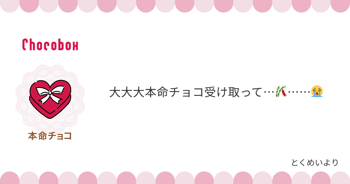 チョコレートメッセージカード
