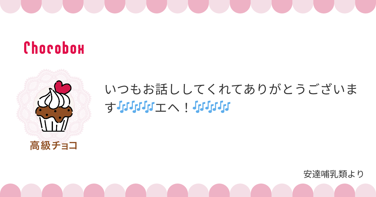 チョコレートメッセージカード
