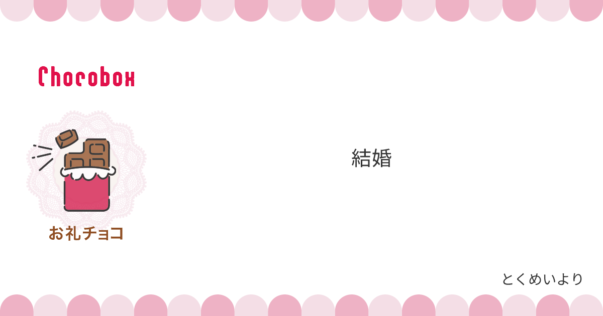 チョコレートメッセージカード