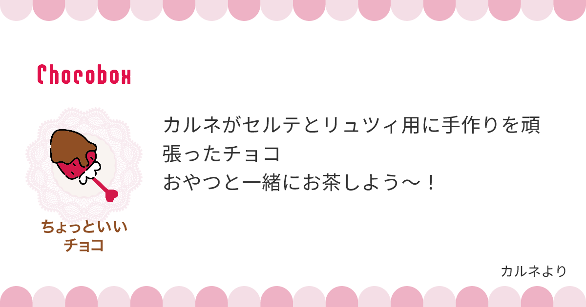 チョコレートメッセージカード