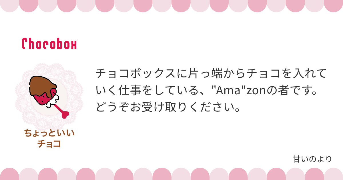 チョコレートメッセージカード