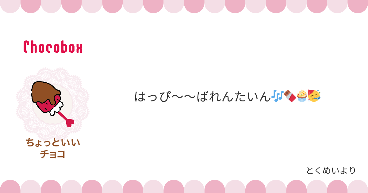 チョコレートメッセージカード