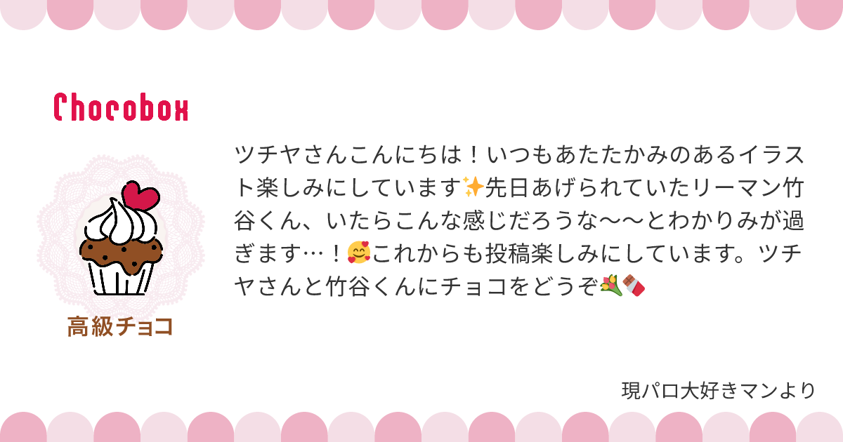 チョコレートメッセージカード