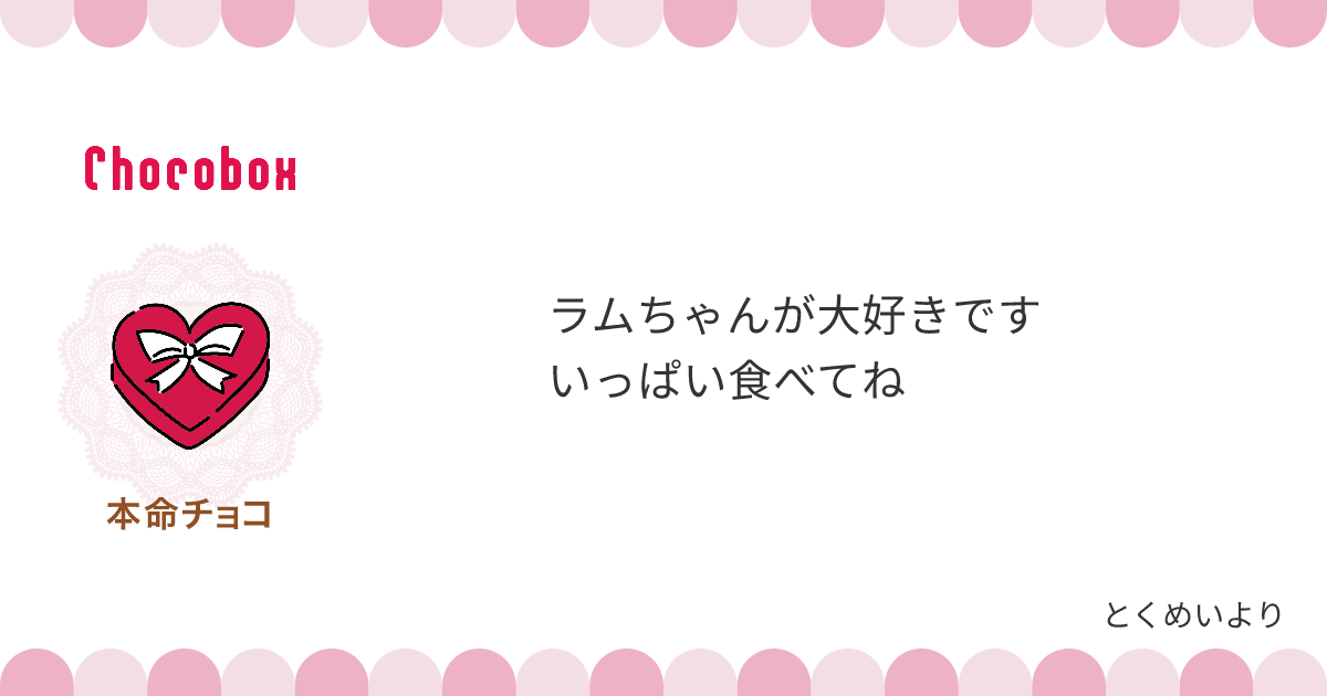チョコレートメッセージカード