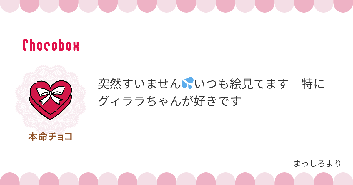 チョコレートメッセージカード
