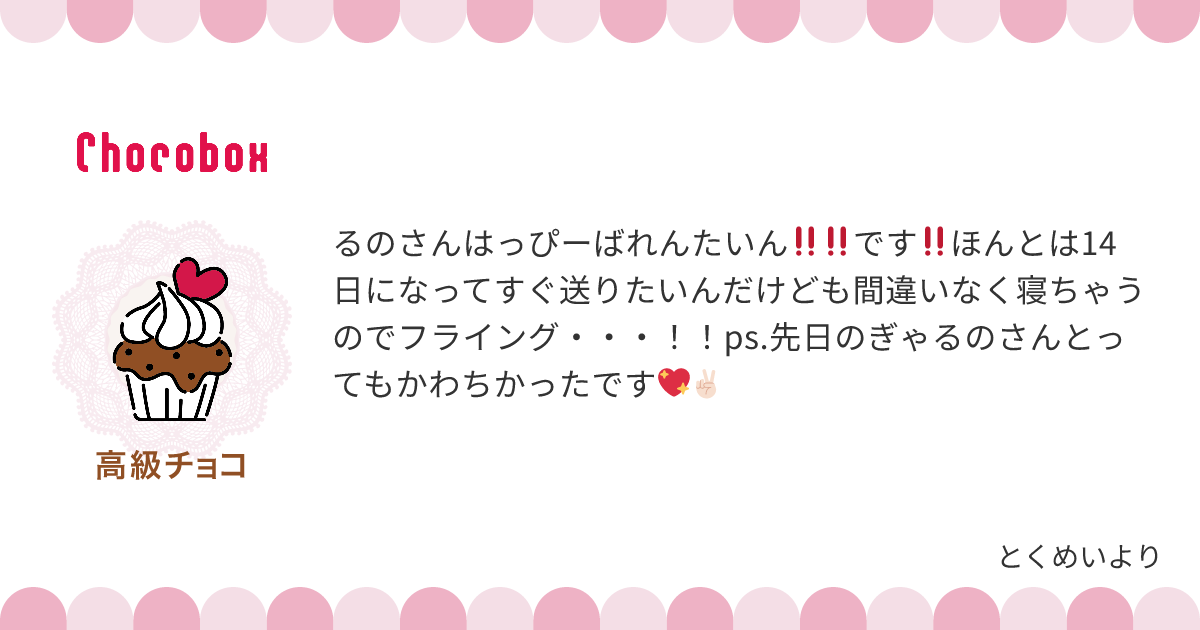 チョコレートメッセージカード