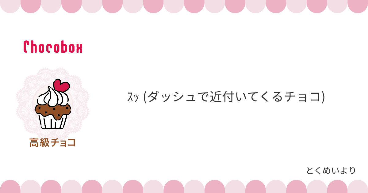 チョコレートメッセージカード