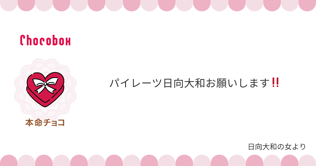 チョコレートメッセージカード