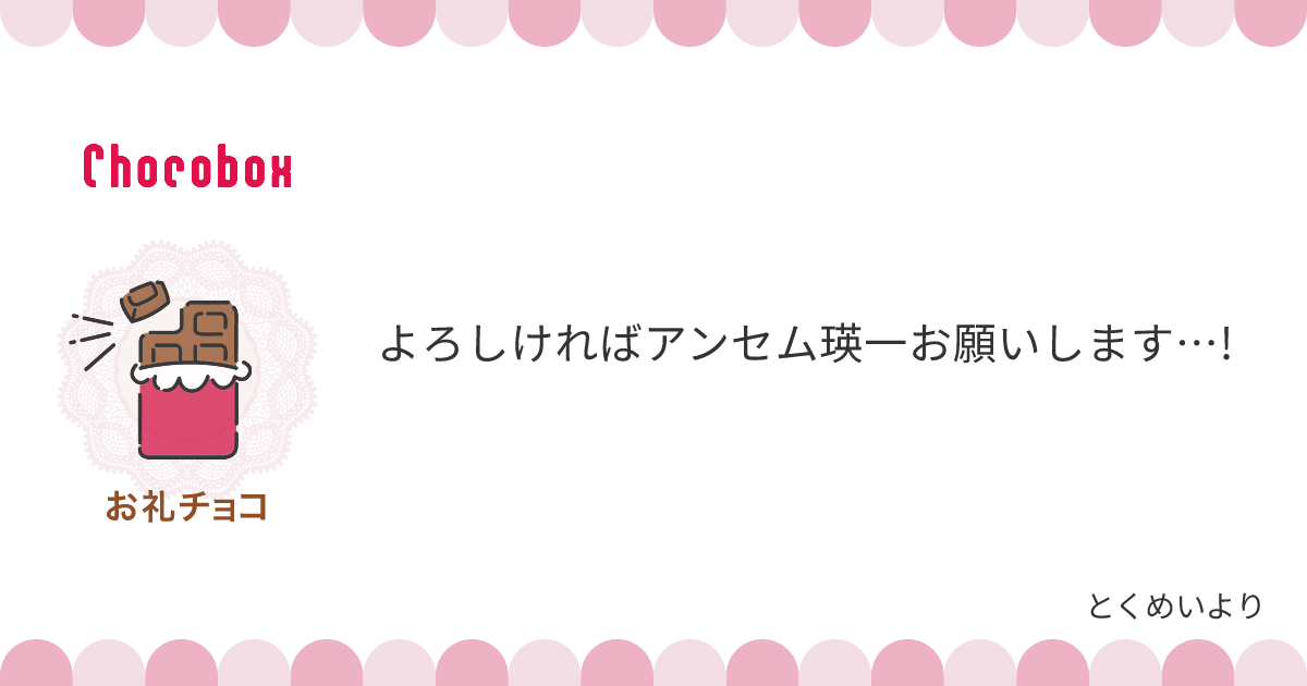 チョコレートメッセージカード