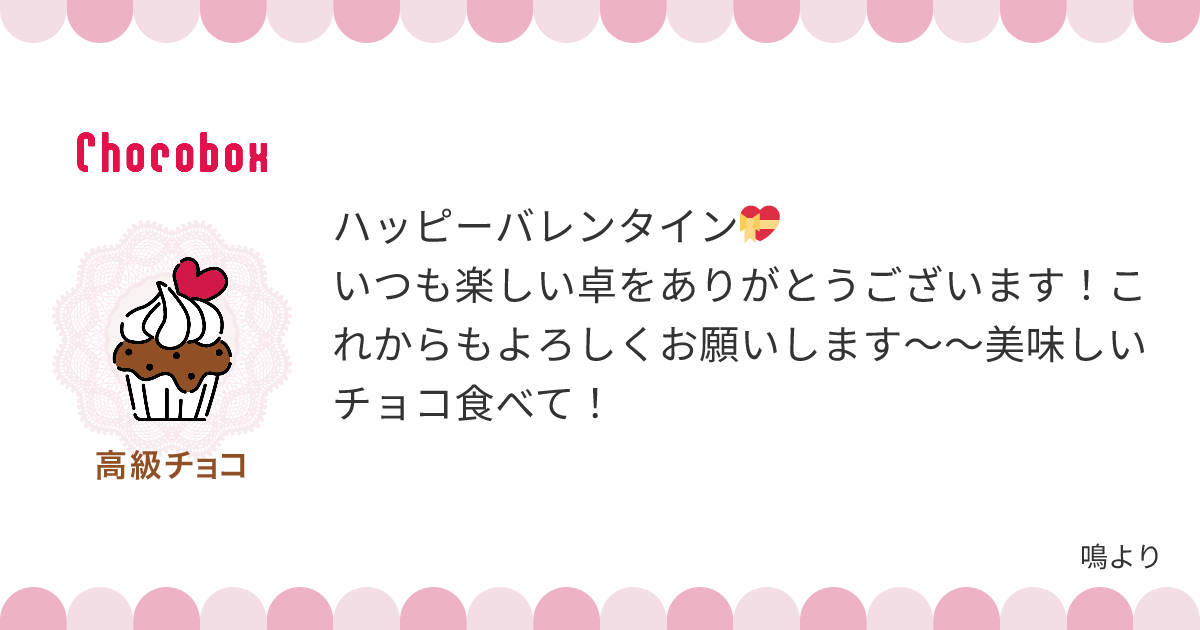 チョコレートメッセージカード