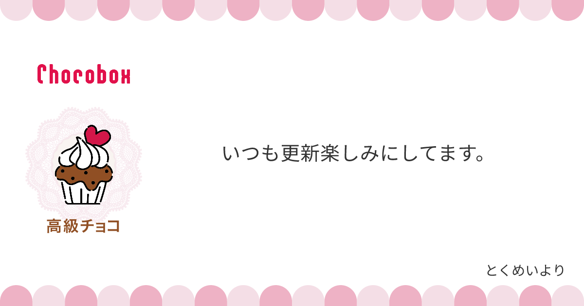 チョコレートメッセージカード