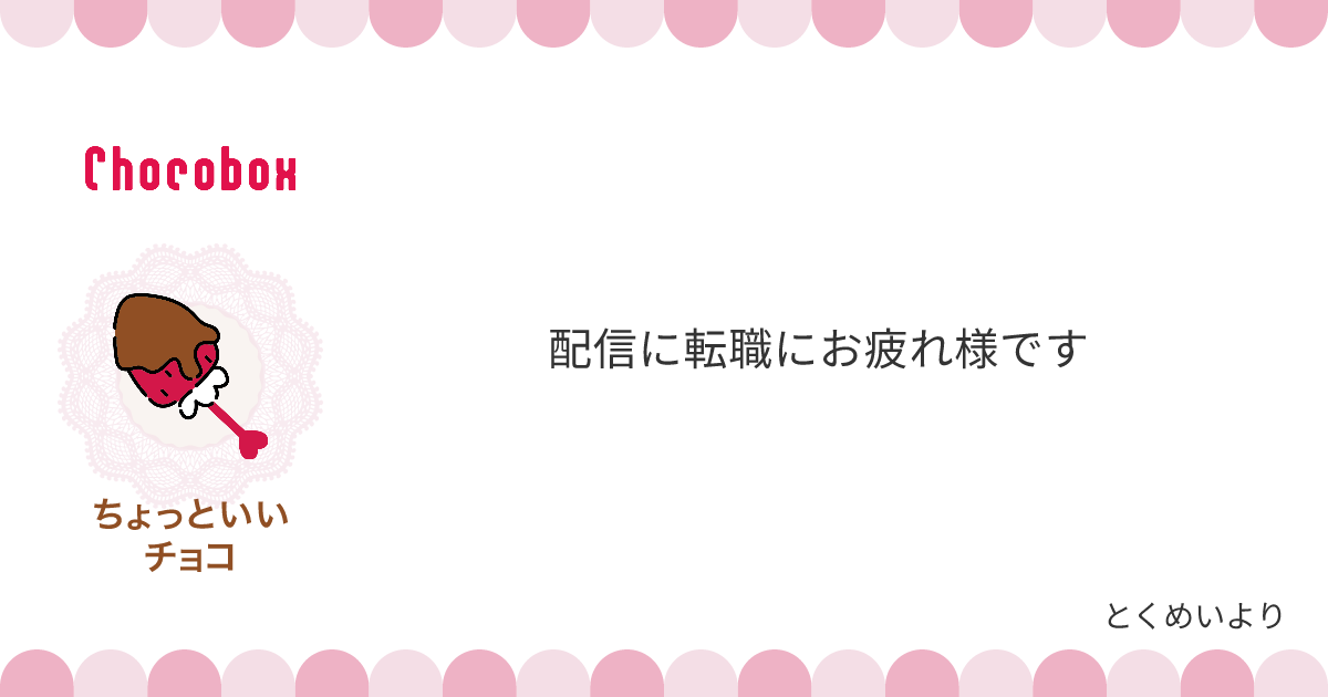 チョコレートメッセージカード