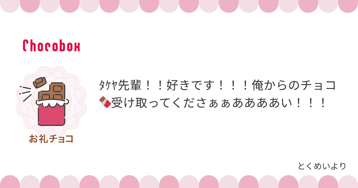 チョコレートメッセージカード