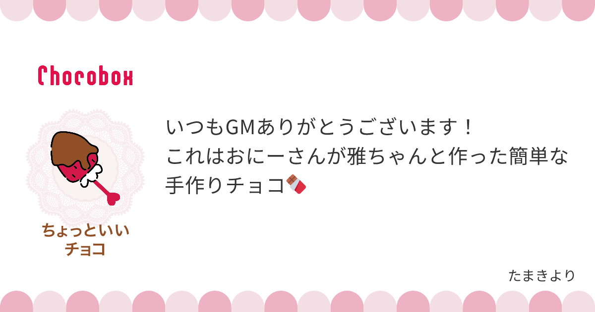 チョコレートメッセージカード