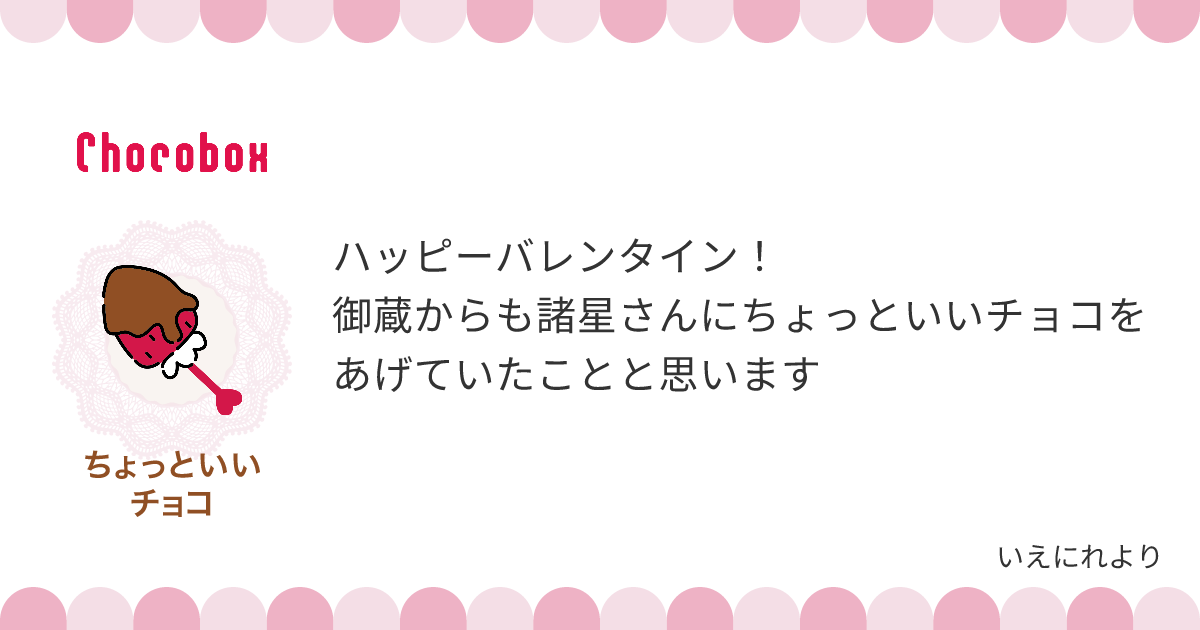 チョコレートメッセージカード