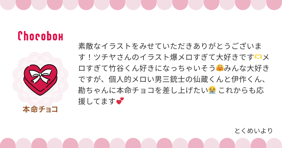 チョコレートメッセージカード