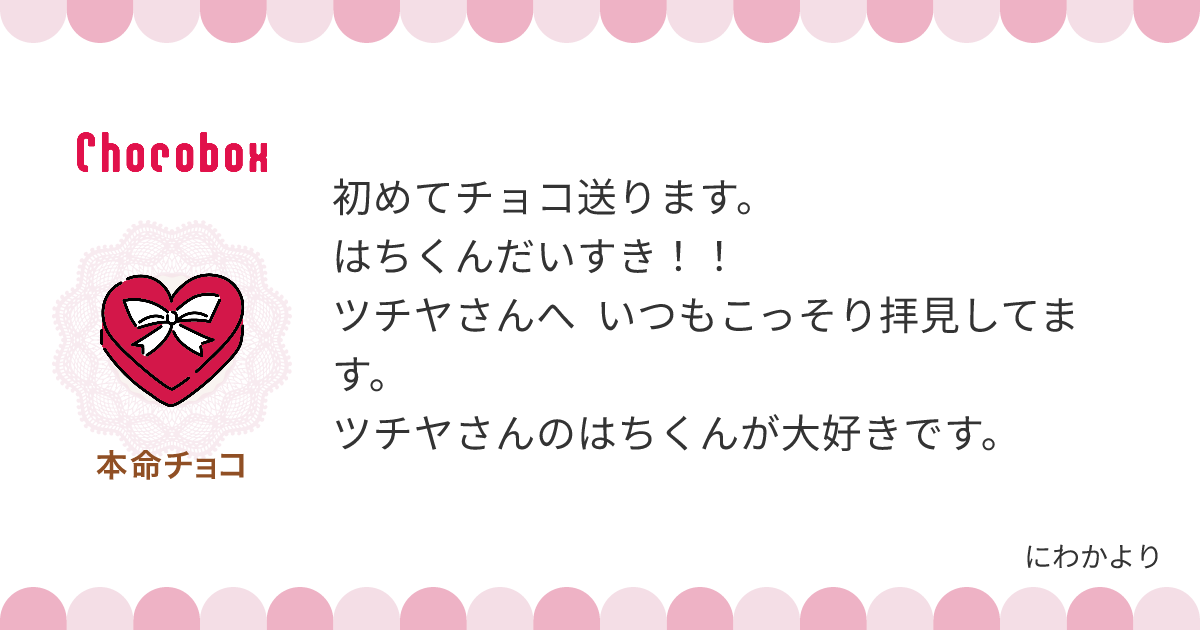 チョコレートメッセージカード