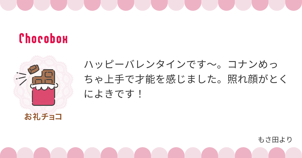 チョコレートメッセージカード
