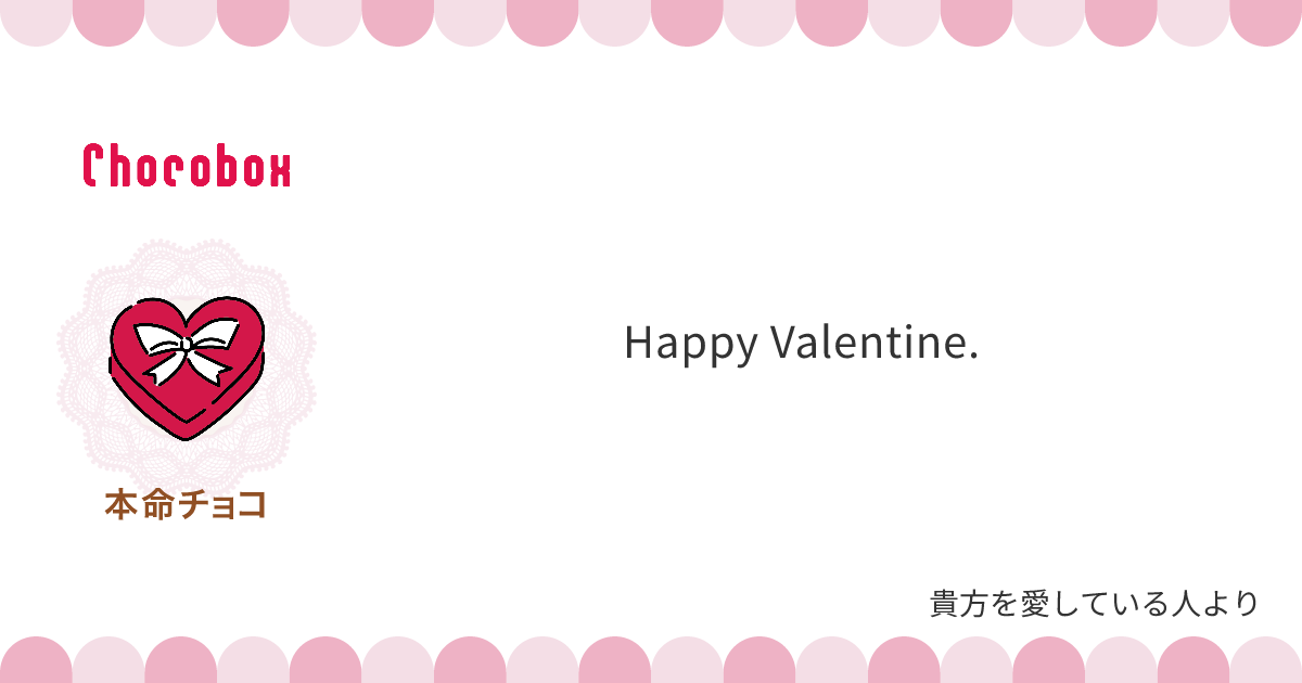 チョコレートメッセージカード