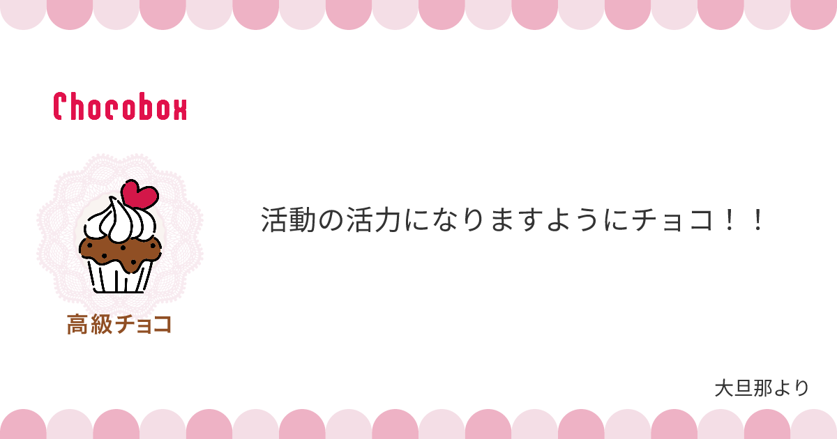 チョコレートメッセージカード