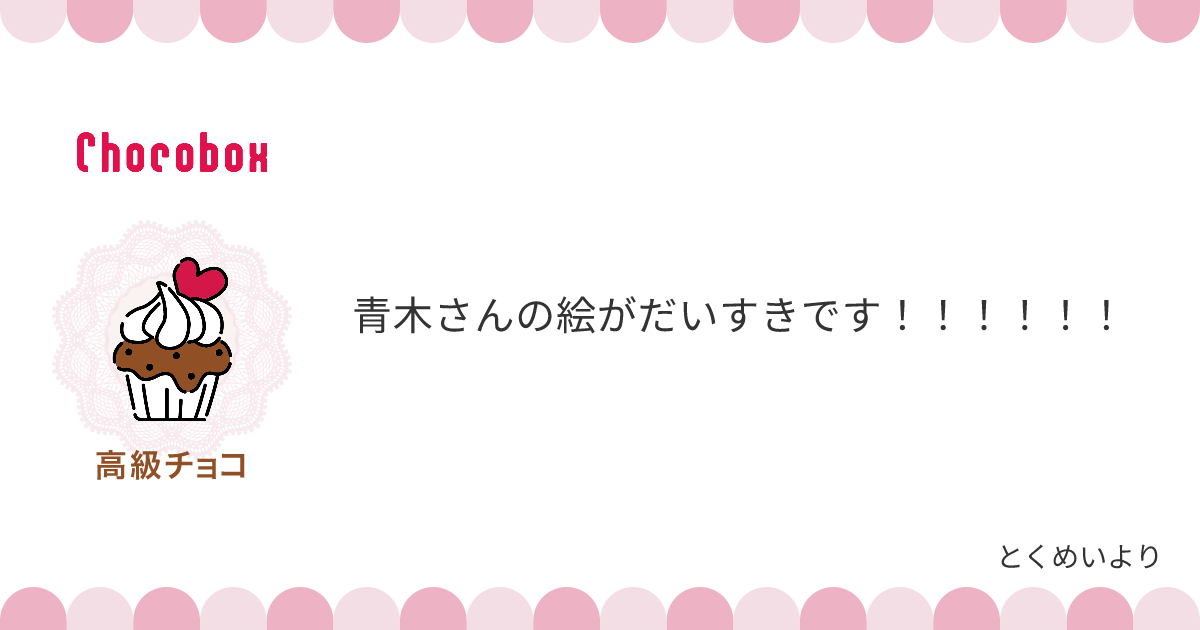 チョコレートメッセージカード