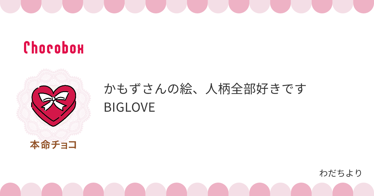 チョコレートメッセージカード