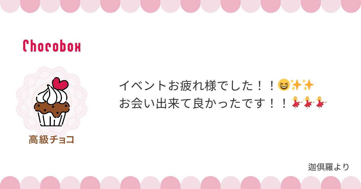 チョコレートメッセージカード