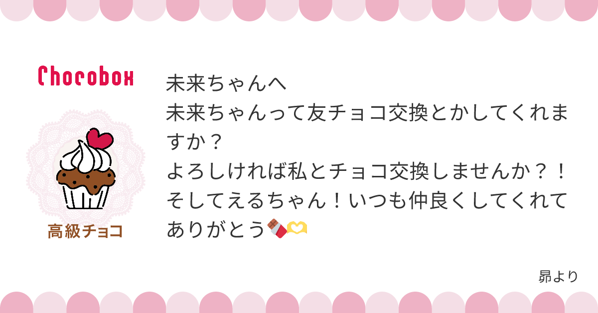 チョコレートメッセージカード