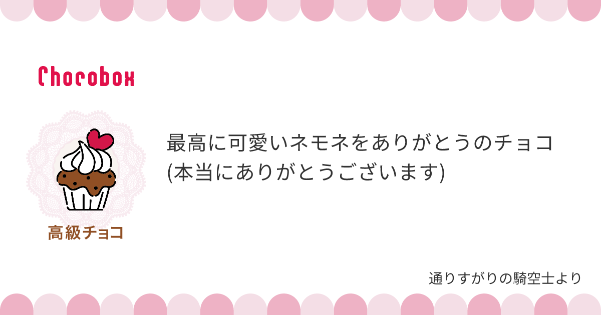 チョコレートメッセージカード