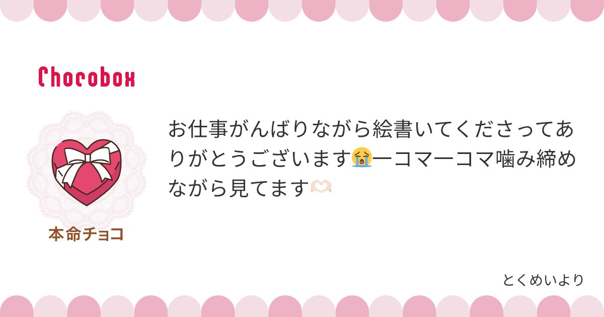 チョコレートメッセージカード