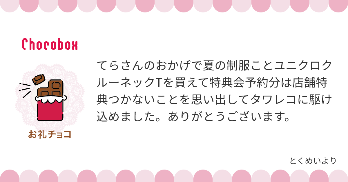 チョコレートメッセージカード