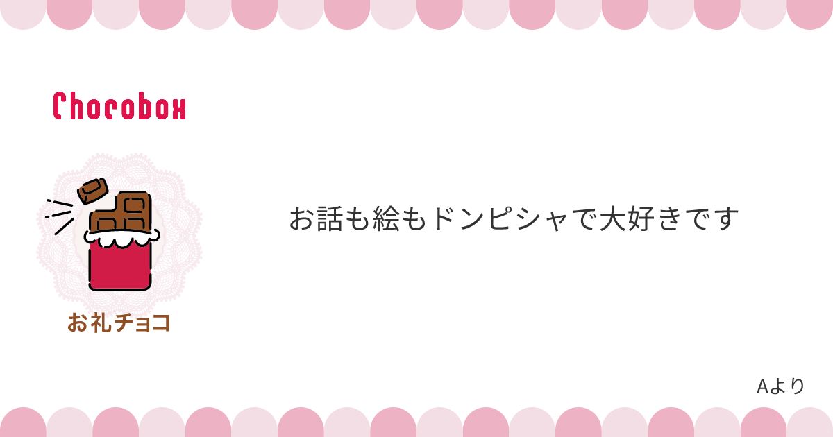 チョコレートメッセージカード