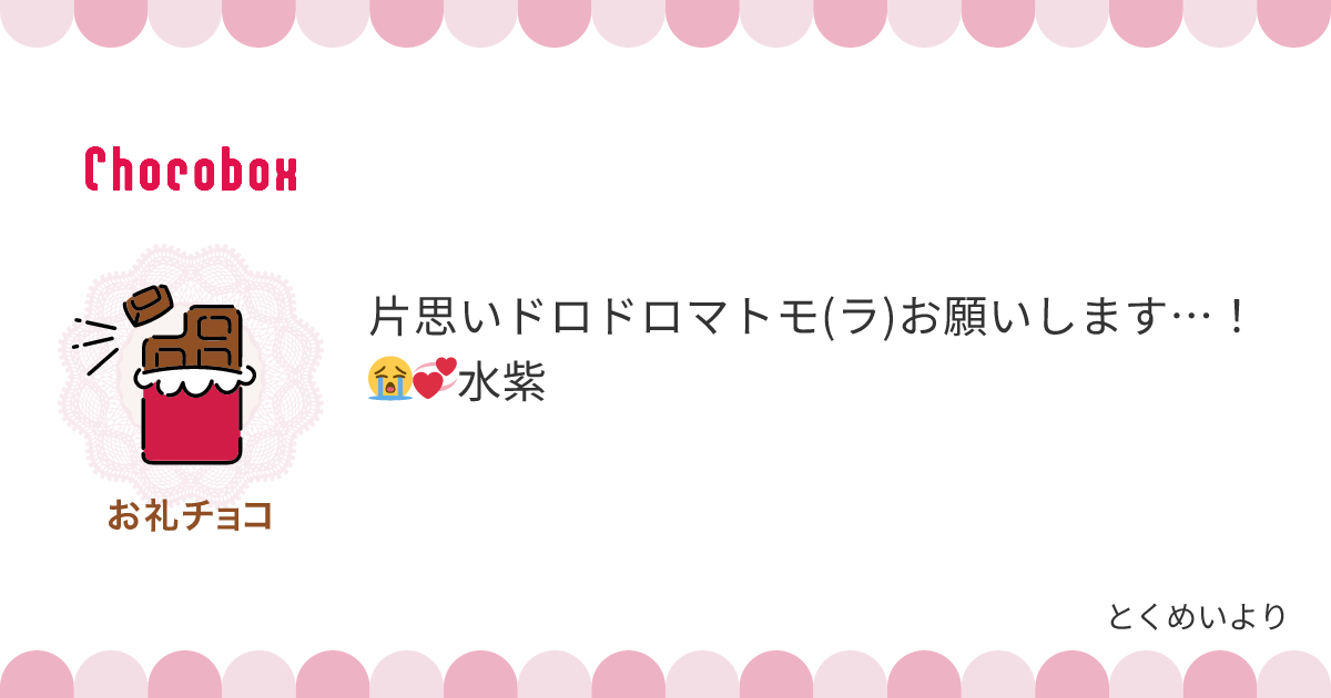 チョコレートメッセージカード