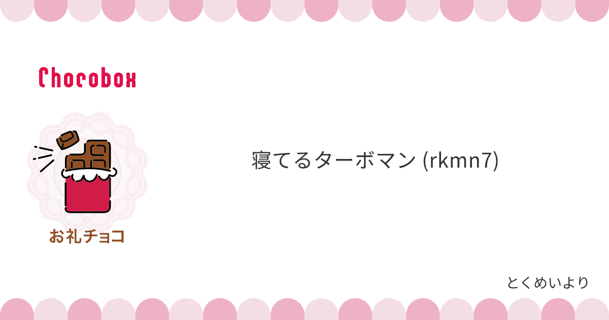 チョコレートメッセージカード