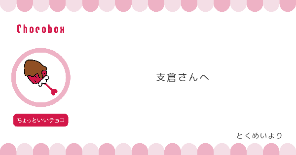 チョコレートメッセージカード