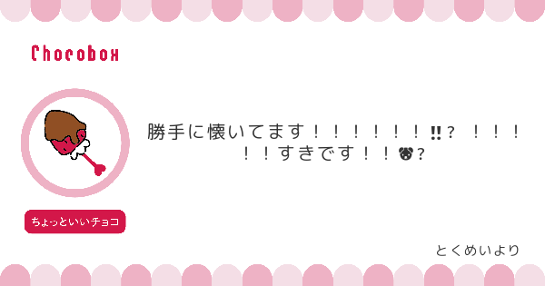 チョコレートメッセージカード