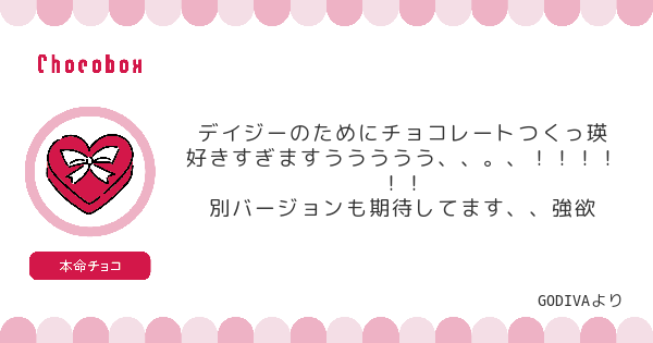 チョコレートメッセージカード